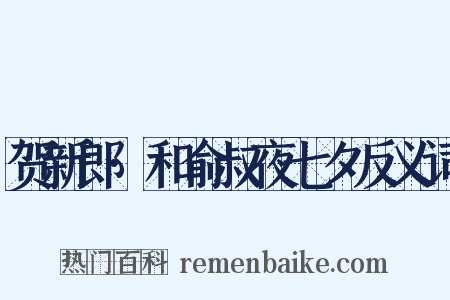 贺新郎·和俞叔夜七夕反义词是什么意思的图片
